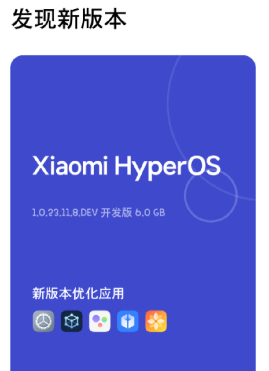 Xiaomi HyperOS小米澎湃OS开发版OS1.0.23.11.8.DEV发布 安装包6.0GB