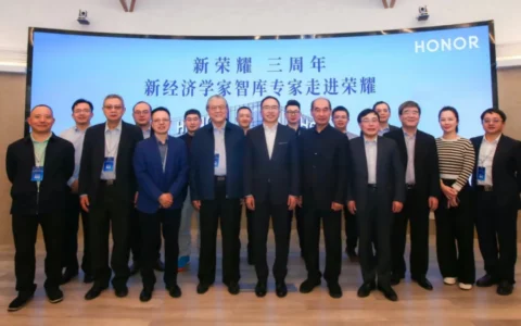 经济学家走进荣耀  见证全球新经济格局下的荣耀之路