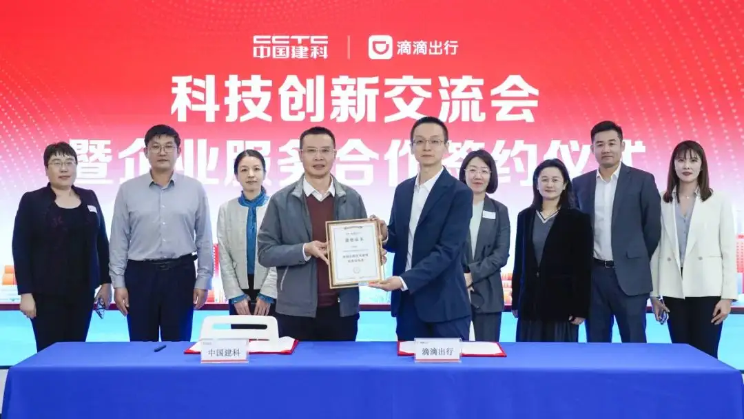 滴滴与中国建科达成企业服务合作，科技和低碳拉动双方共识