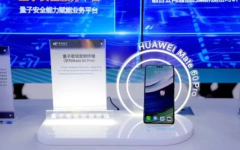 华为Mate 60 Pro量子密话定制终端发布 中电信量子集团与华为联合开发
