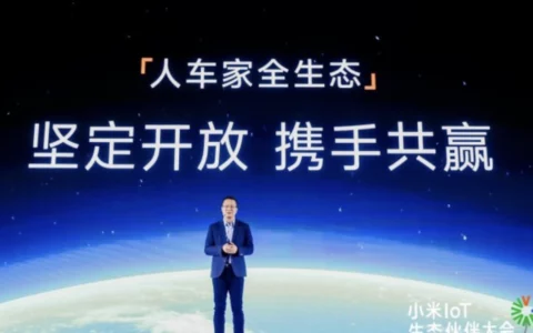 小米IoT生态合作伙伴大会召开，9000+合作伙伴接入，构建全面开放的人车家生态圈