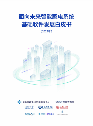 家电系统基础软件发展白皮书发布，国创中心牵头海尔智家参编 