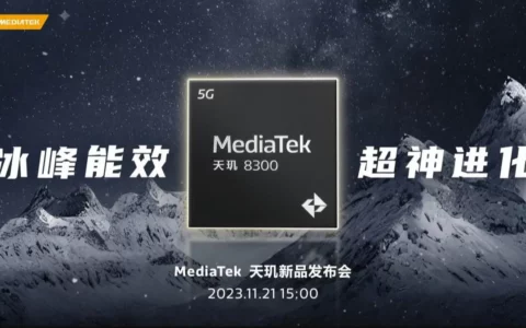 联发科MediaTek天玑8300将于下周首次亮相