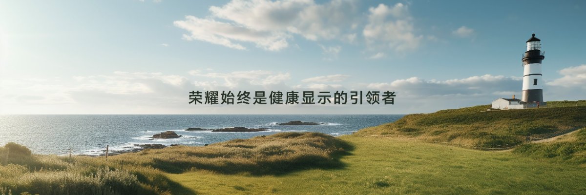 荣耀绿洲护眼实验室揭牌 发布全新“荣耀绿洲护眼屏”