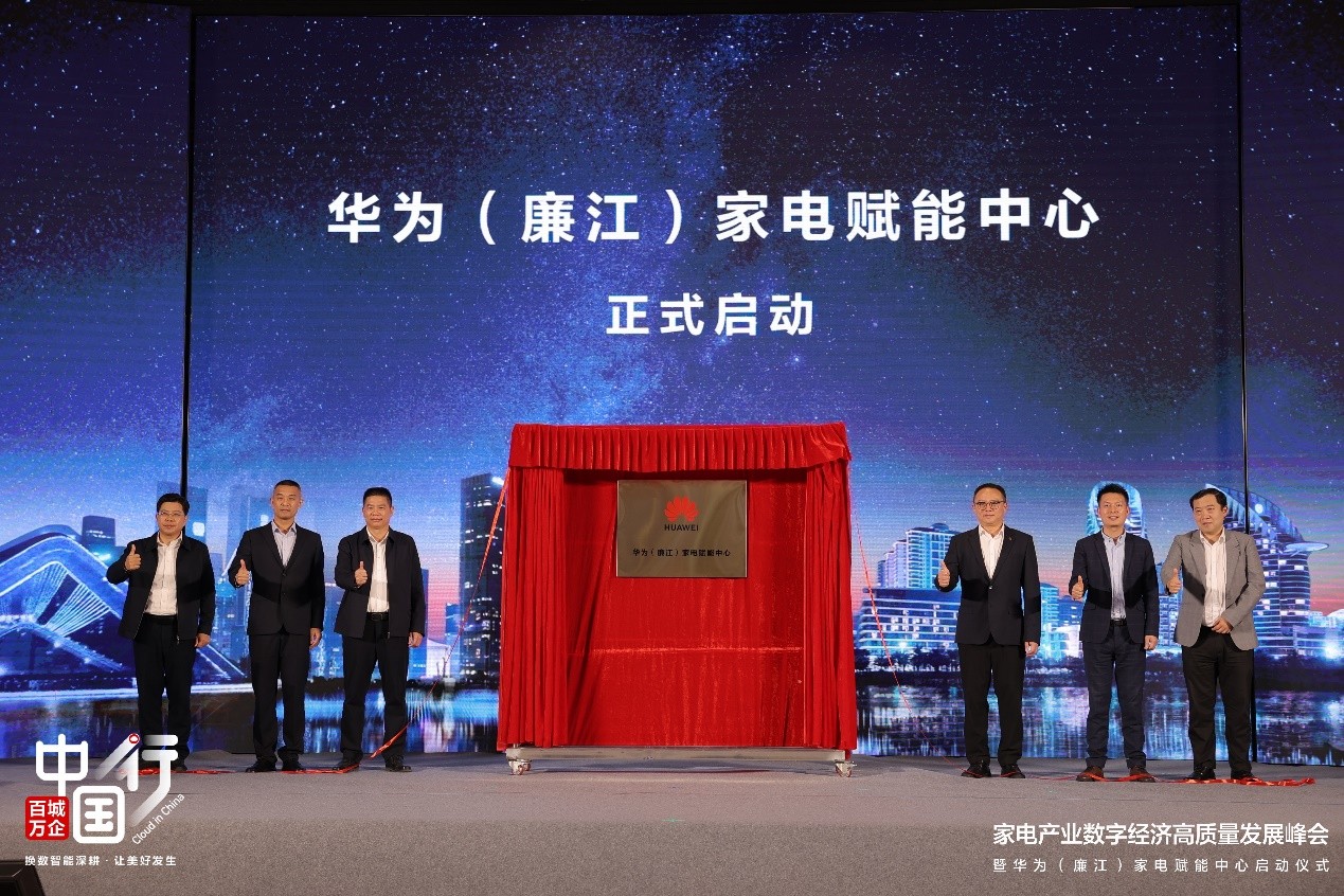 全国首个家电赋能中心正式揭牌，华为云推动区域产业升级