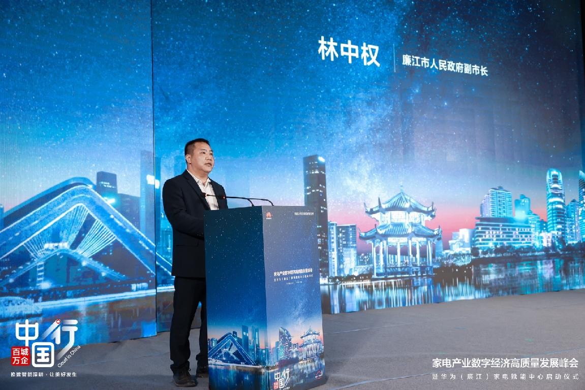 全国首个家电赋能中心正式揭牌，华为云推动区域产业升级