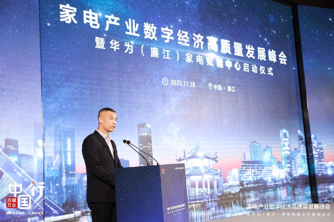 全国首个家电赋能中心正式揭牌，华为云推动区域产业升级