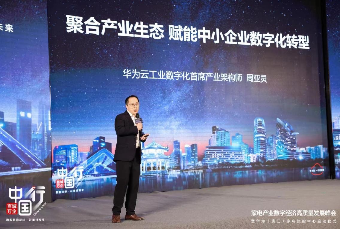 全国首个家电赋能中心正式揭牌，华为云推动区域产业升级