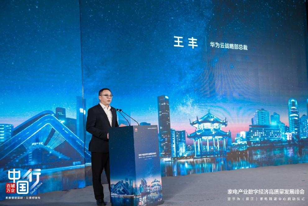 全国首个家电赋能中心正式揭牌，华为云推动区域产业升级
