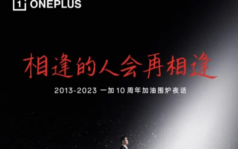 one plus一加官宣 12 月 4 日举行“十周年围炉夜话”  一加 12 手机即将揭晓