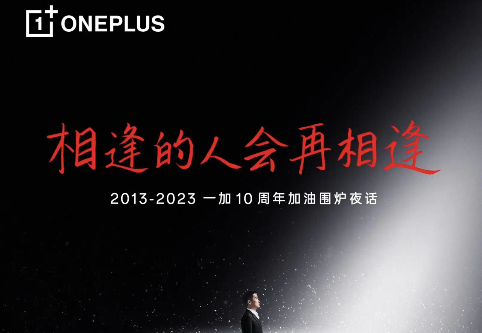 one plus一加官宣 12 月 4 日举行“十周年围炉夜话”  一加 12 手机即将揭晓