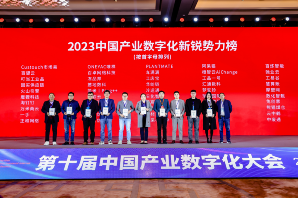 唯样荣登“2023中国产业数字化新锐势力榜”