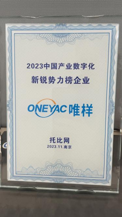 唯样荣登“2023中国产业数字化新锐势力榜”
