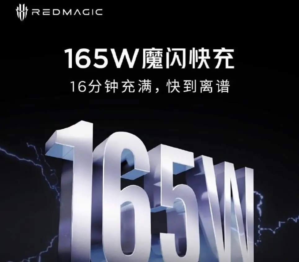 红魔Red Magic 9 Pro系列预热：新机搭载165W魔闪快充，16分钟充满100％