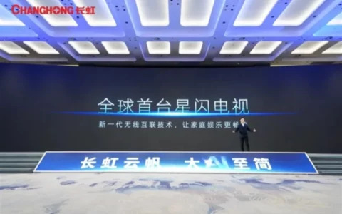 长虹发布全球首台星闪电视：中国原生技术秒杀Wi-Fi、蓝牙