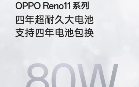 OPPO Reno11系列将于11月23日发布 首销购机四年电池包换