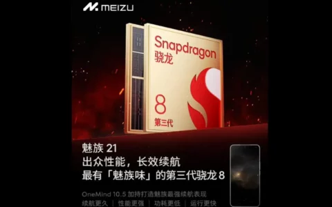 魅族MEIZU 21手机预热：首批搭载第三代骁龙 8