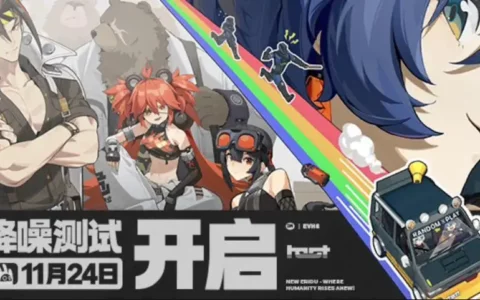 米哈游《绝区零》降噪测试将于11月24日开启 支持PC、安卓和iOS平台