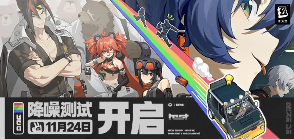 米哈游《绝区零》降噪测试将于11月24日开启 支持PC、安卓和iOS平台