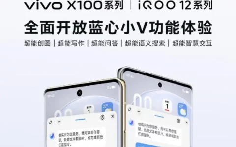 官宣：vivo X100 / iQOO 12系列手机全面开放蓝心小V