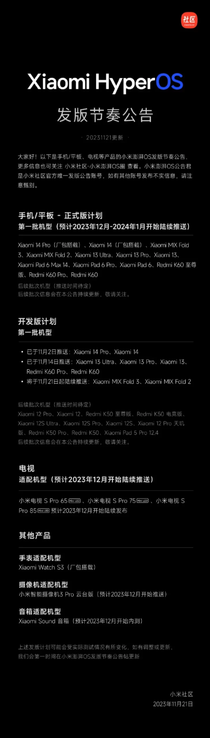 Xiaomi HyperOS开发版首批机型已全量推送，包含手机平板电视等设备