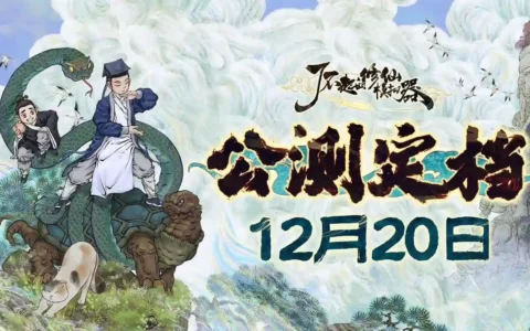 模拟经营游戏《了不起的修仙模拟器》移动版将于12月20日公测 售价13美元