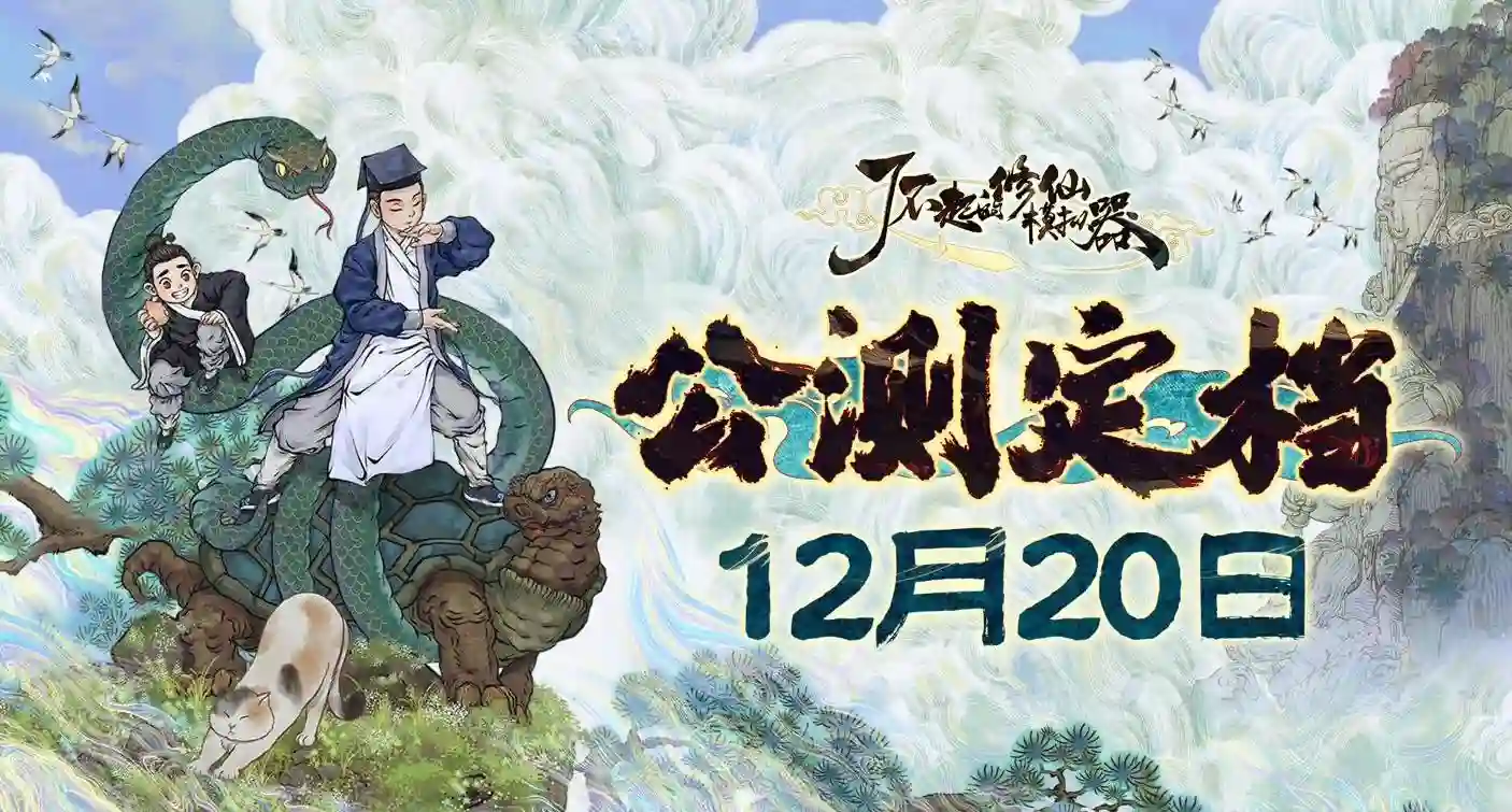 模拟经营游戏《了不起的修仙模拟器》移动版将于12月20日公测 售价13美元