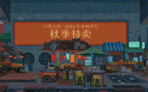 Steam平台黑色星期五秋季特卖折扣上线