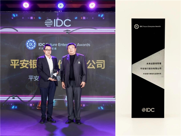 数字化运营结硕果！平安银行斩获IDC“未来运营领军者”奖项