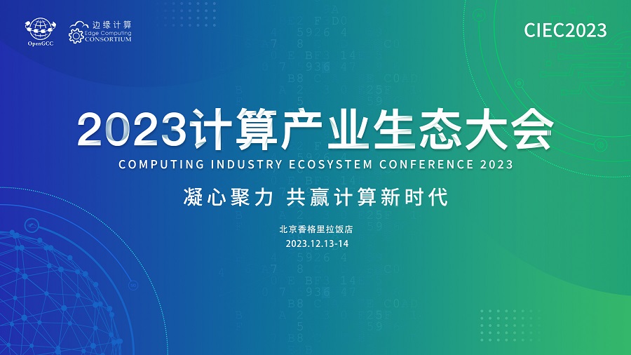 云边协同潮涌 助推算力基础设施高质量发展——2023计算产业生态大会即将启幕