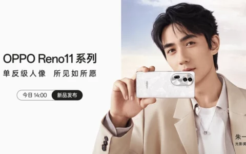 【直播已结束】OPPO Reno11系列新品发布会