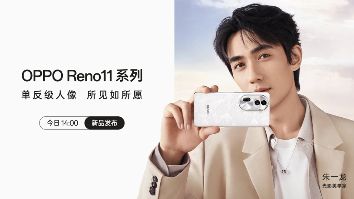 【直播已结束】OPPO Reno11系列新品发布会