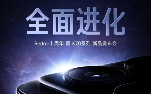 官宣：小米Xiaomi Redmi十周年暨K70系列手机新品发布会定档11月29日