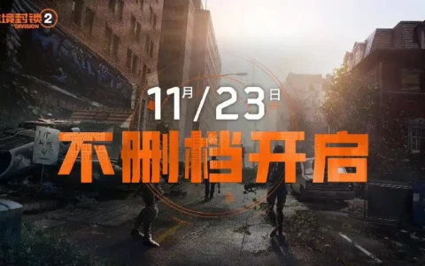 腾讯Tencent代理育碧UBISOFT 3A级射击游戏《全境封锁 2》国服今日10点正式开服