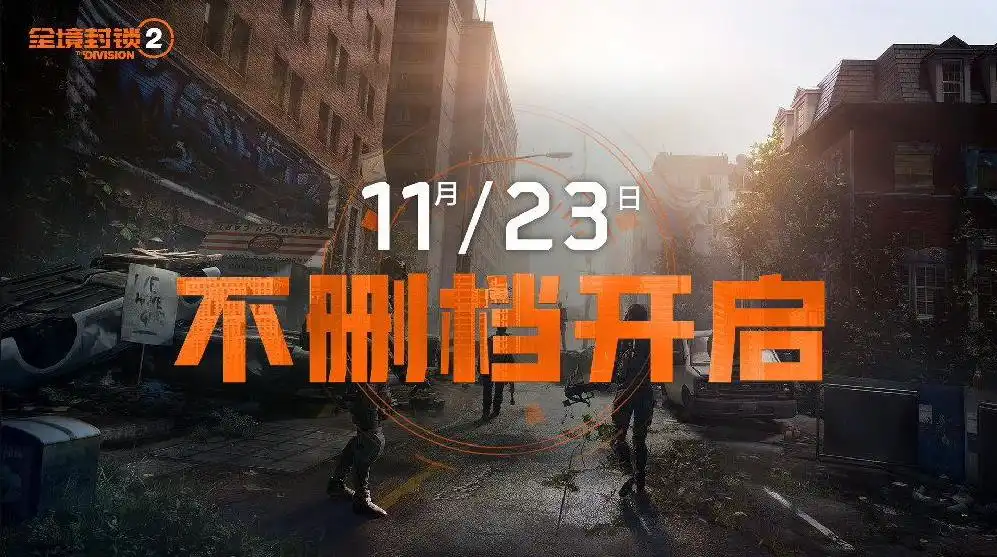 腾讯Tencent代理育碧UBISOFT 3A级射击游戏《全境封锁 2》国服今日10点正式开服