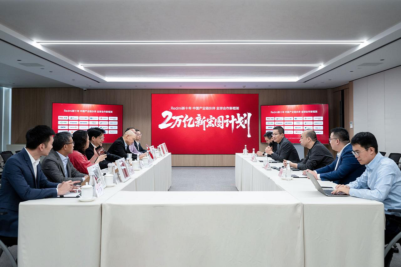 Redmi与国产供应链伙伴联合官宣：新十年启动“2万亿新宏图计划” 达成科技产业链发展