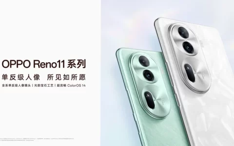 OPPO Reno 11系列发布，全系单反级人像，所见如所愿