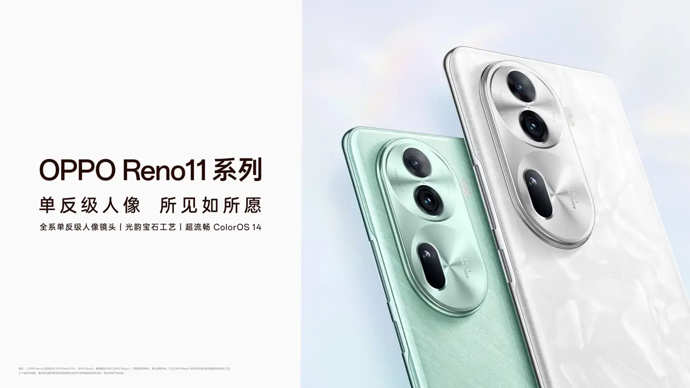 OPPO Reno 11系列发布，全系单反级人像，所见如所愿
