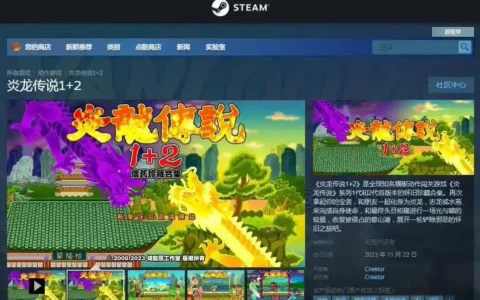经典游戏《炎龙传说 1+2》在Steam发售 售价52元