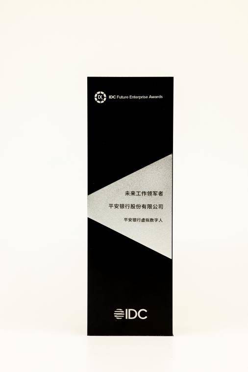 加速行业数字化发展！平安银行虚拟数字人获中国未来企业大奖 