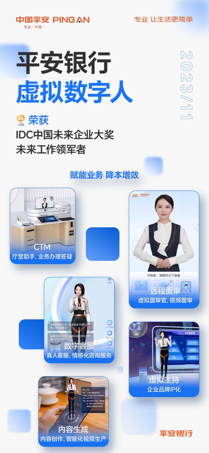 加速行业数字化发展！平安银行虚拟数字人获中国未来企业大奖 