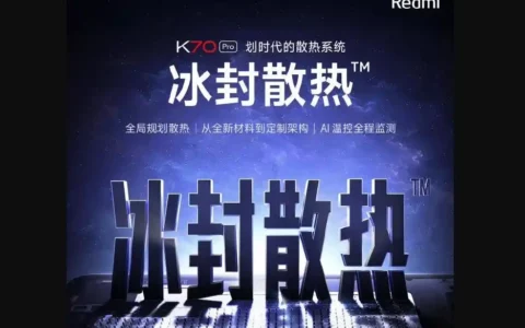 小米xiaomi Redmi K70 Pro手机预热 采用全新“冰封散热”系统
