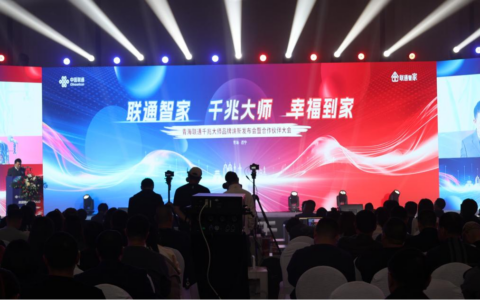 青海联通千兆大师品牌焕新发布会暨合作伙伴大会顺利举行