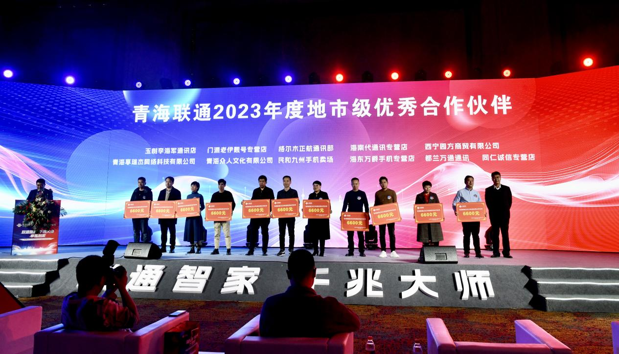 青海联通千兆大师品牌焕新发布会暨合作伙伴大会顺利举行