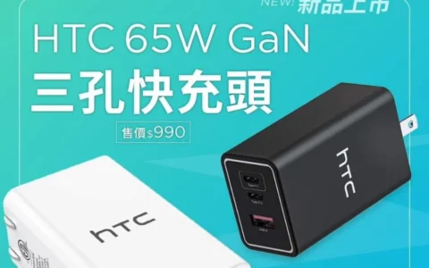 HTC推出65W氮化镓快充头 售价990新台币