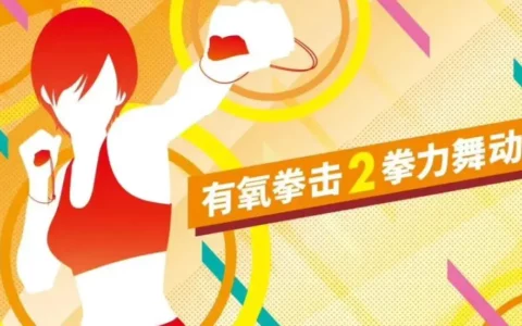 任天堂Nintendo Switch《有氧拳击 2 拳力舞动》开启预售 将于12月1日发售