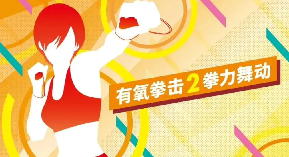 任天堂Nintendo Switch《有氧拳击 2 拳力舞动》开启预售 将于12月1日发售