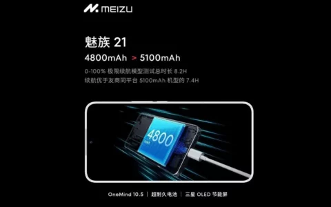 魅族 21手机预热：内置4800mAh电池