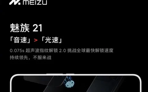 魅族 21手机再预热：搭载超声波指纹2.0