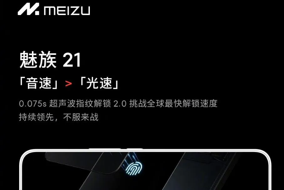魅族 21手机再预热：搭载超声波指纹2.0